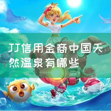 JJ信用金商中国天然温泉有哪些