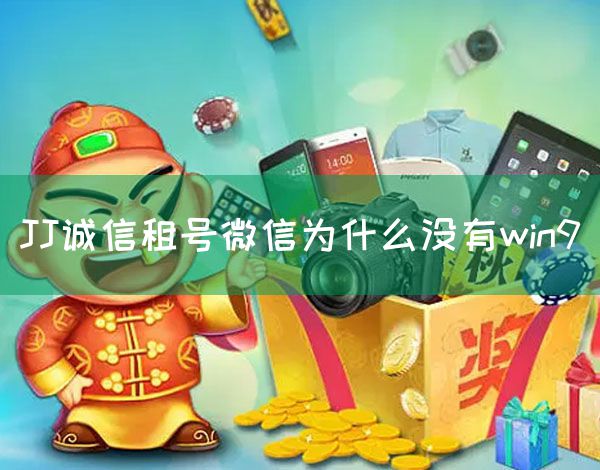 JJ诚信租号微信为什么没有win9