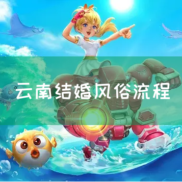 云南结婚风俗流程