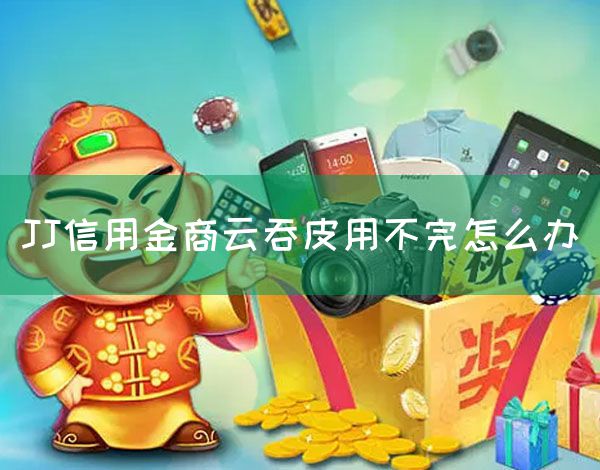 JJ信用金商云吞皮用不完怎么办