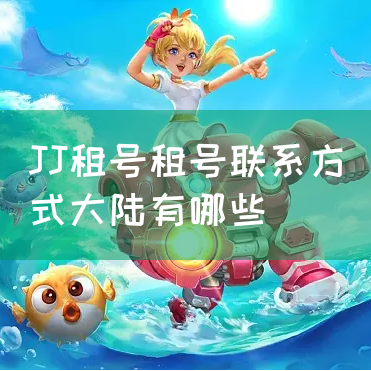 JJ租号租号联系方式大陆有哪些