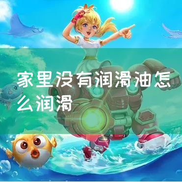 家里没有润滑油怎么润滑