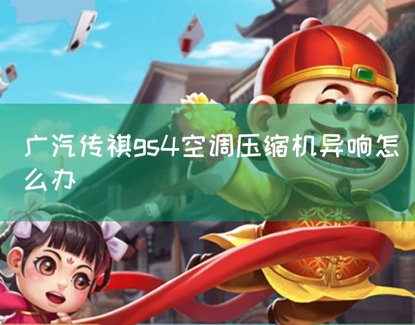 广汽传祺gs4空调压缩机异响怎么办