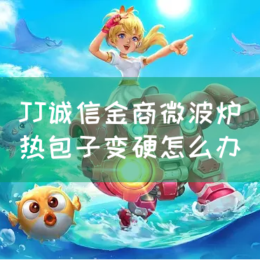 JJ诚信金商微波炉热包子变硬怎么办