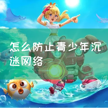 怎么防止青少年沉迷网络