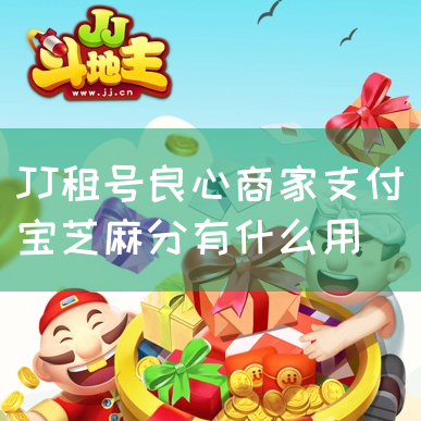 JJ租号良心商家支付宝芝麻分有什么用