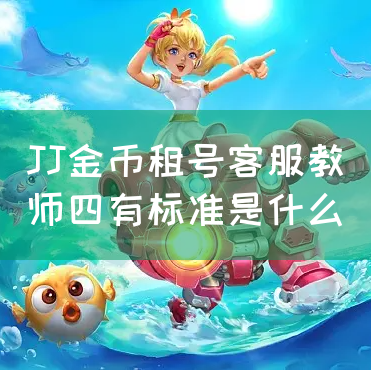 JJ金币租号客服教师四有标准是什么