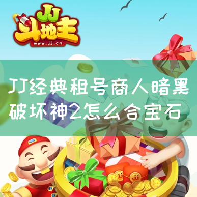 JJ经典租号商人暗黑破坏神2怎么合宝石