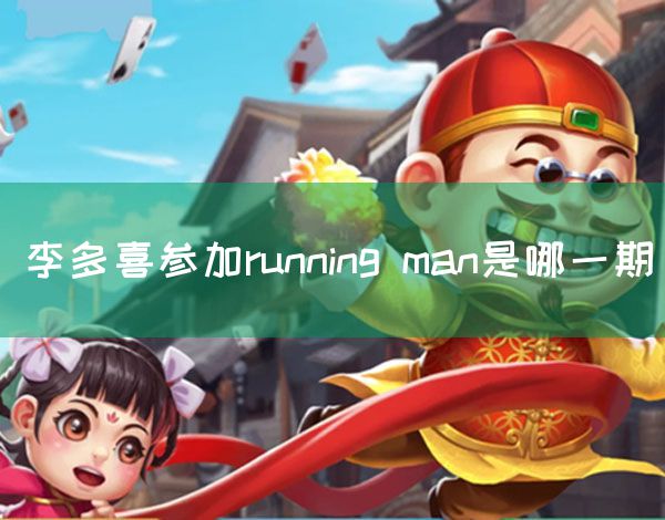 李多喜参加running man是哪一期